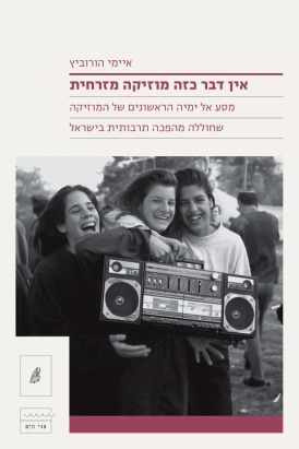 אין דבר כזה מוזיקה מזרחית