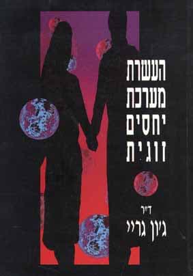 העשרת מערכת יחסים זוגית
