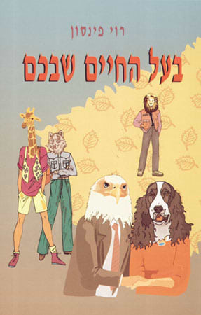 בעל החיים שבכם