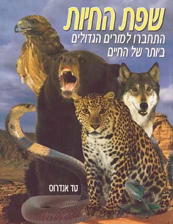 שפת החיות
