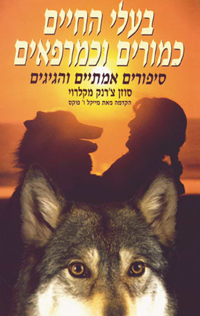 בעלי החיים כמורים וכמרפאים