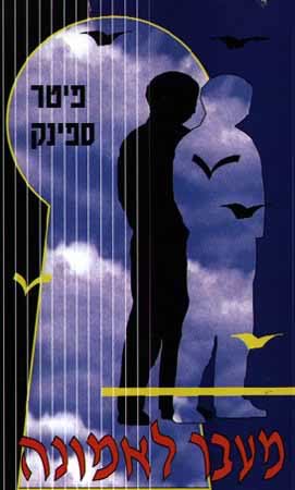 מעבר לאמונה