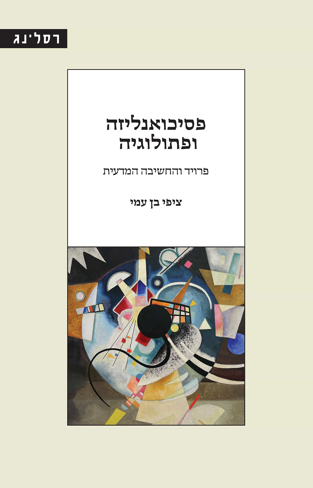 פסיכואנליזה ופתולוגיה