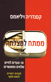 ממתח להצלחה