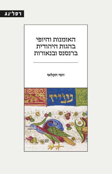 האומנות והיופי בהגות היהודית ברנסנס ובנאורות