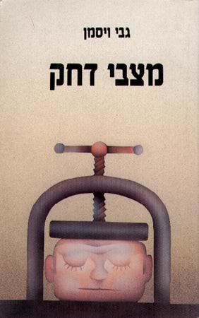 מצבי דחק