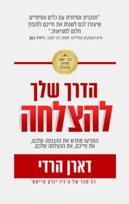 הדרך שלך להצלחה