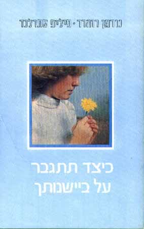 כיצד תתגבר על ביישנותך