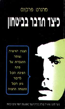כיצד תדבר בבטחון עצמי