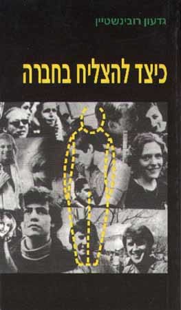 כיצד להצליח בחברה