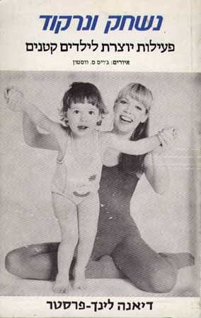 נשחק ונרקוד