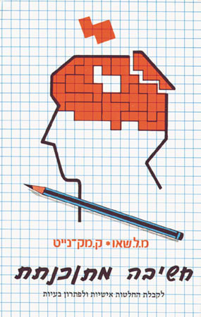 חשיבה מתוכנתת