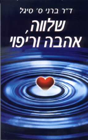 שלווה, אהבה וריפוי