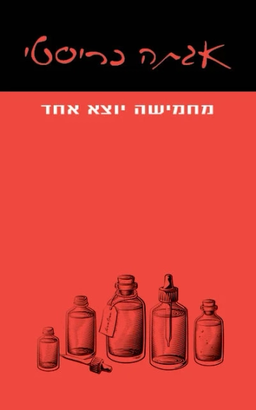 מחמישה יוצא אחד