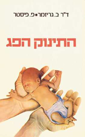 התינוק הפג