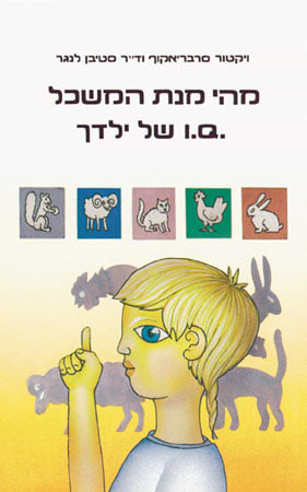 בחן את מנת המשכל של ילדך