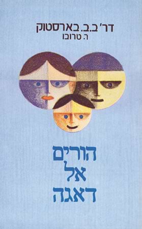 הורים - אל דאגה