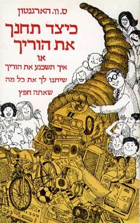 כיצד תחנך את הוריך