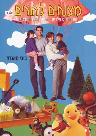 מצנחים להורים - חלק א'