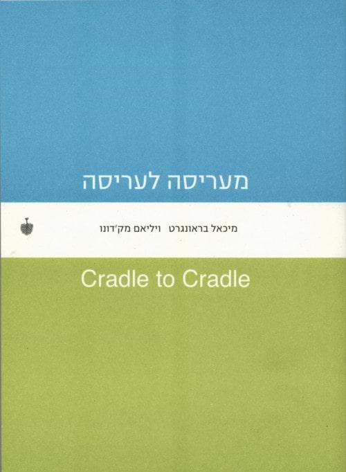 מעריסה לעריסה