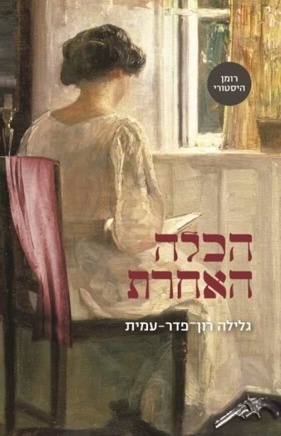 הכלה האחרת