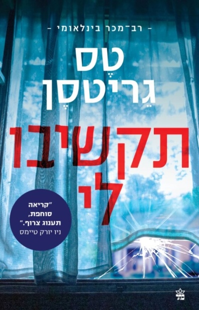 תקשיבו לי