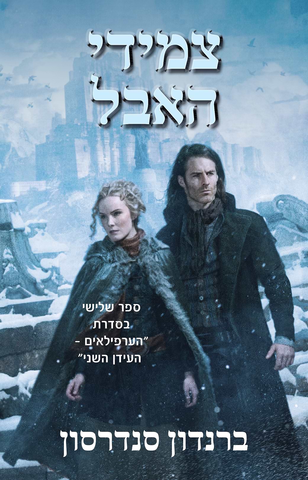 צמידי האבל ( הערפילאים - העידן השני ספר 3 )
