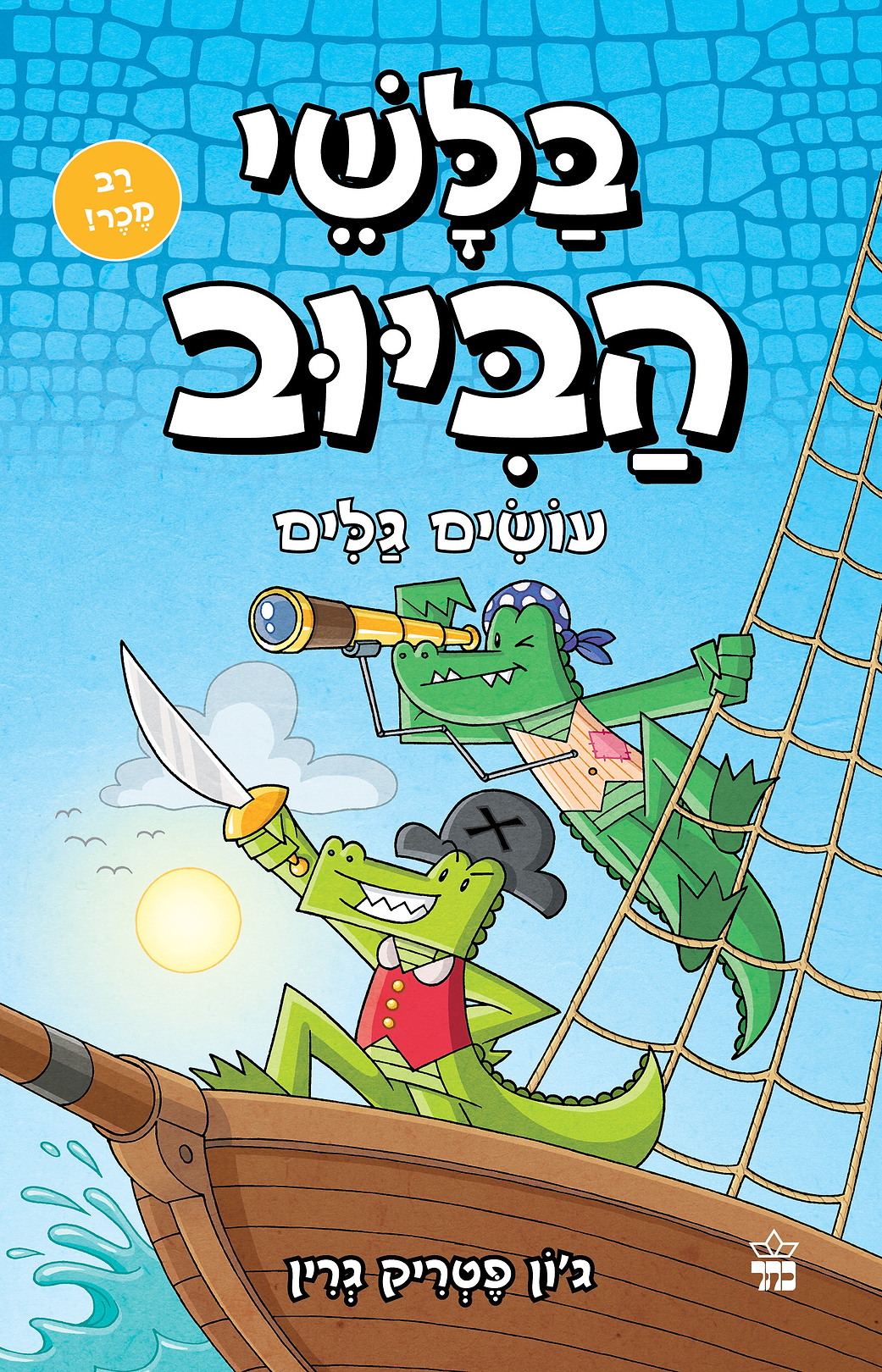 בלשי הביוב 7- עושים גלים