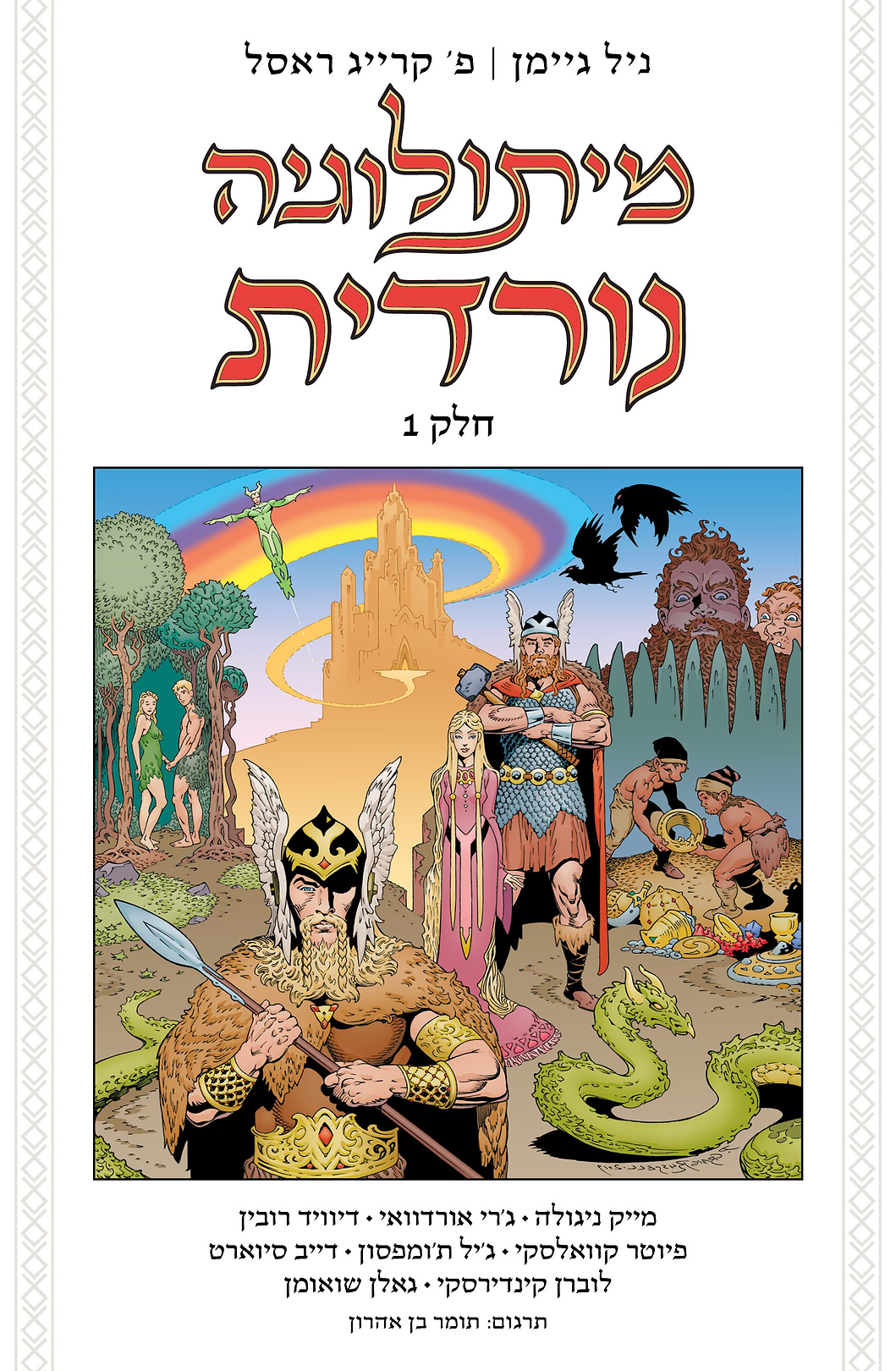 מיתולוגיה נורדית - הקומיקס (חלק 1)