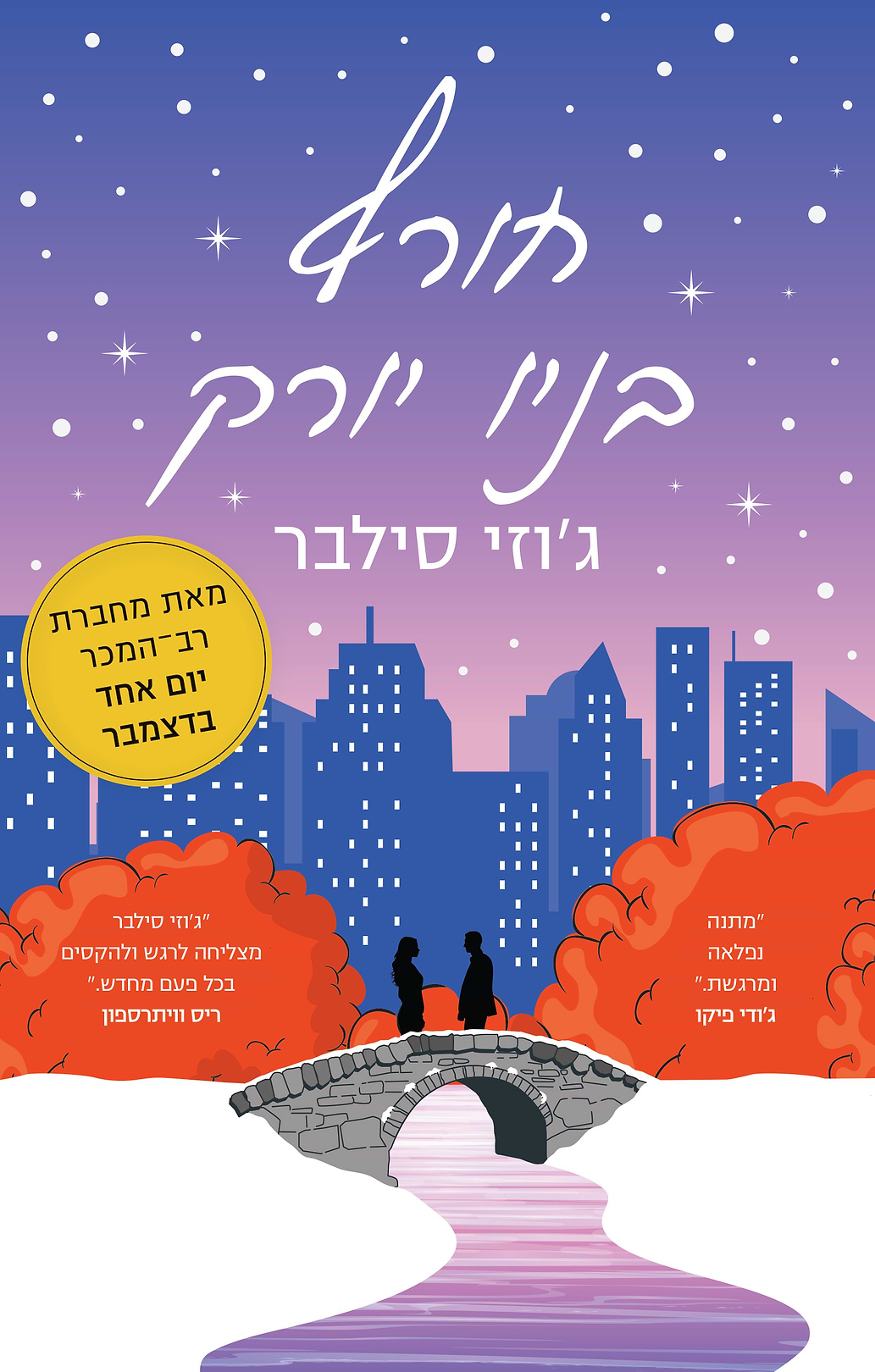 חורף בניו יורק
