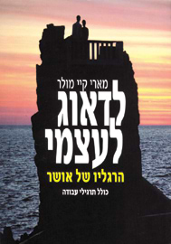 לדאוג לעצמי