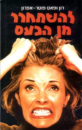 להשתחרר מן הכעס