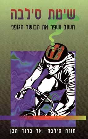 שיטת סילבה- חשוב ושפר את הכושר הגופני