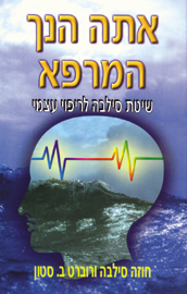 אתה הנך המרפא- שיטת סילבה לריפוי עצמי