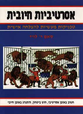 אסרטיביות חיובית- טכניקות מעשיות להצלחה אישית