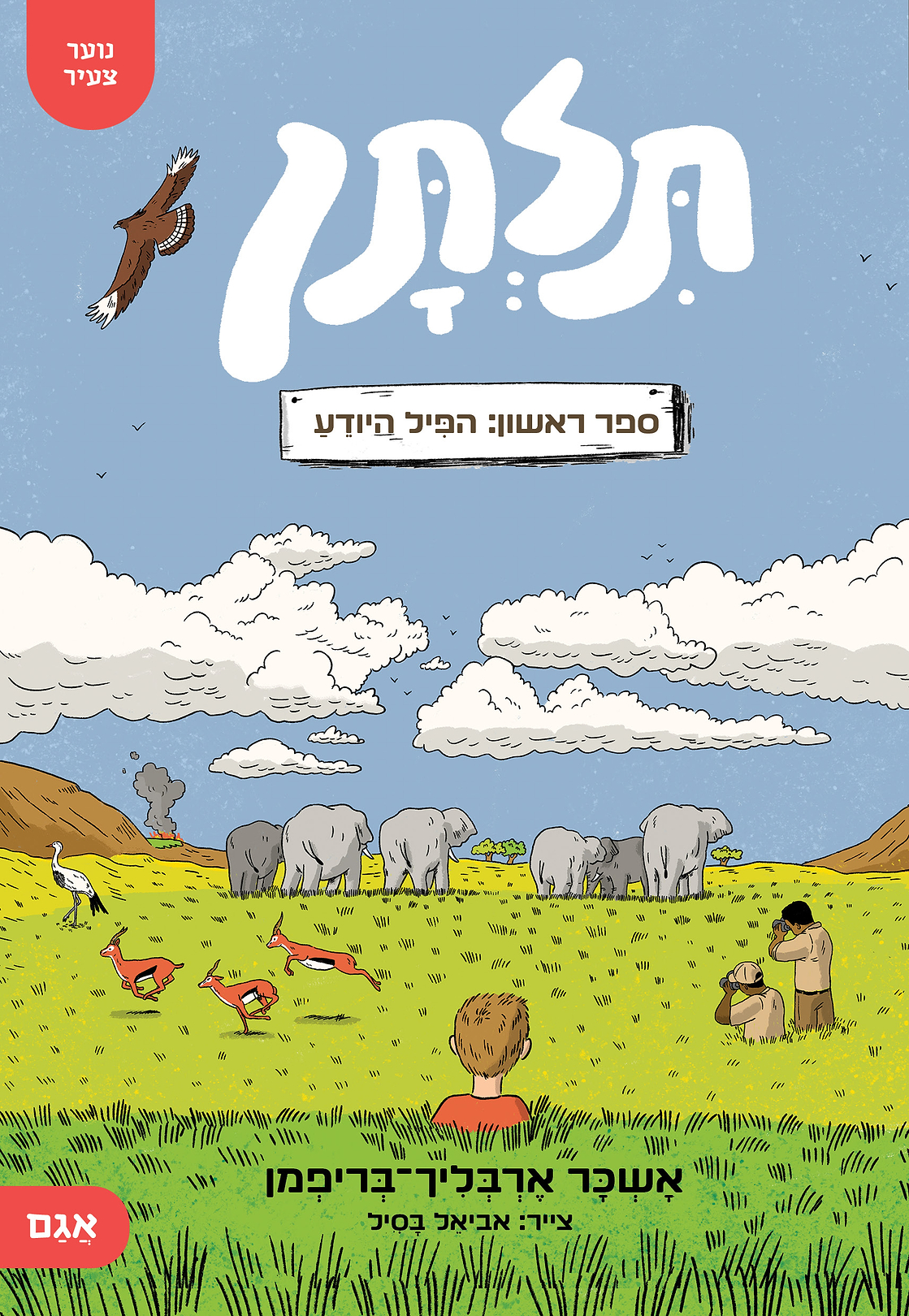 תלתן הפיל יודע