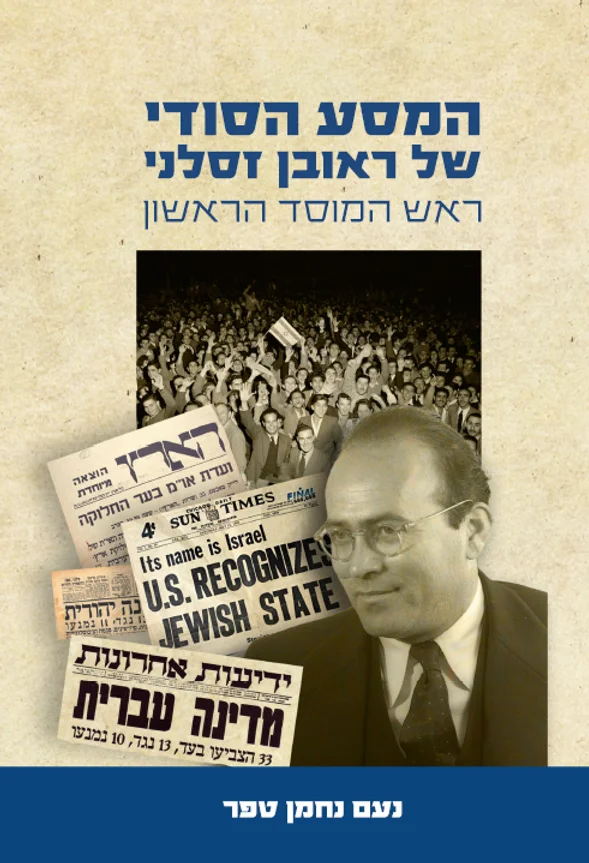 המסע הסודי של ראובן זסלני - ראש המוסד הראשון