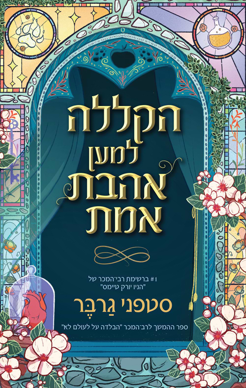 טרילוגיית מעשה בלב שבור 3 - הקללה למען אהבת אמת