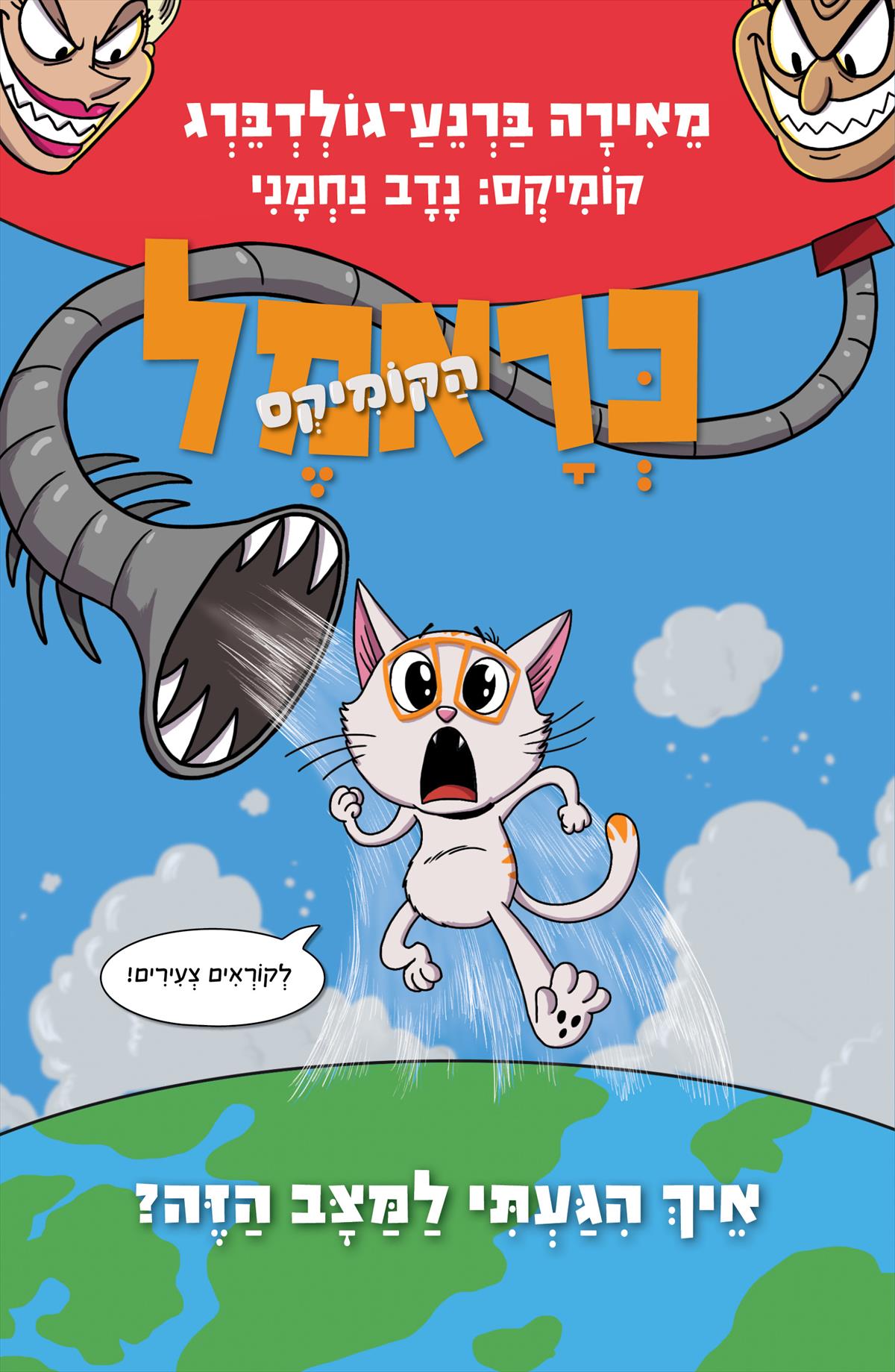 כראמל קומיקס 3 איך הגעתי למצב הזה