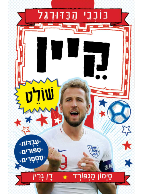 קיין שולט - סדרת כוכבי הכדורגל