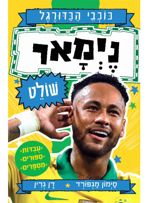 ניימאר שולט - סדרת כוכבי הכדורגל