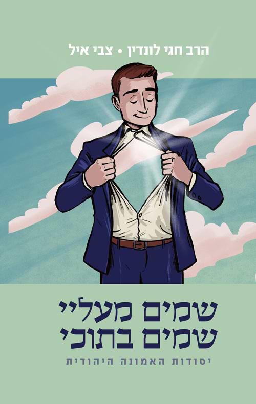שמים מעליי שמים בתוכי