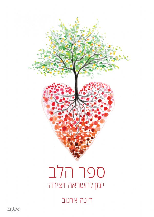 ספר הלב יומן להשראה וליצירה