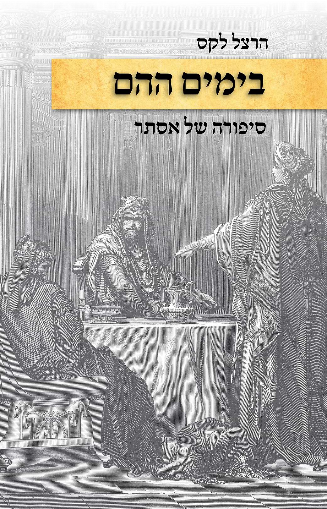 בימים ההם