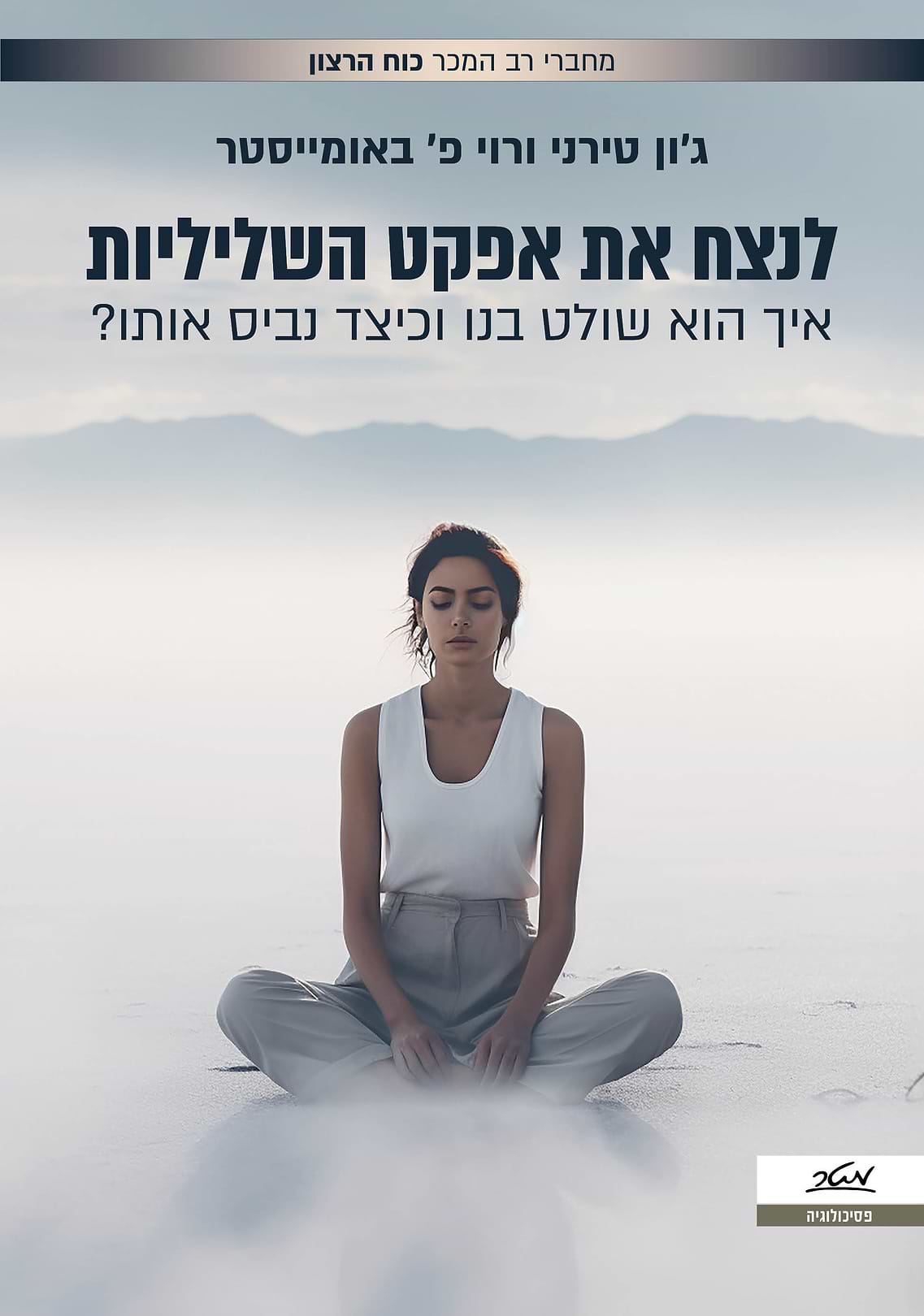 לנצח את אפקט השליליות