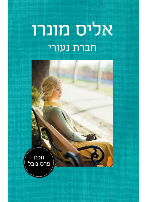 חברת נעורי