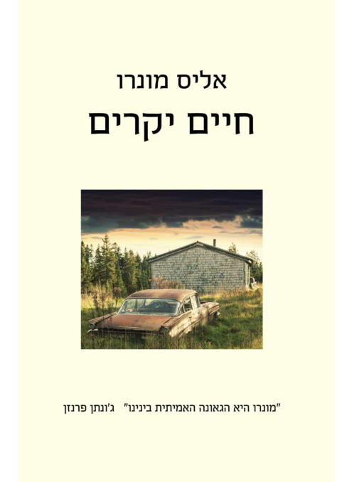 חיים יקרים