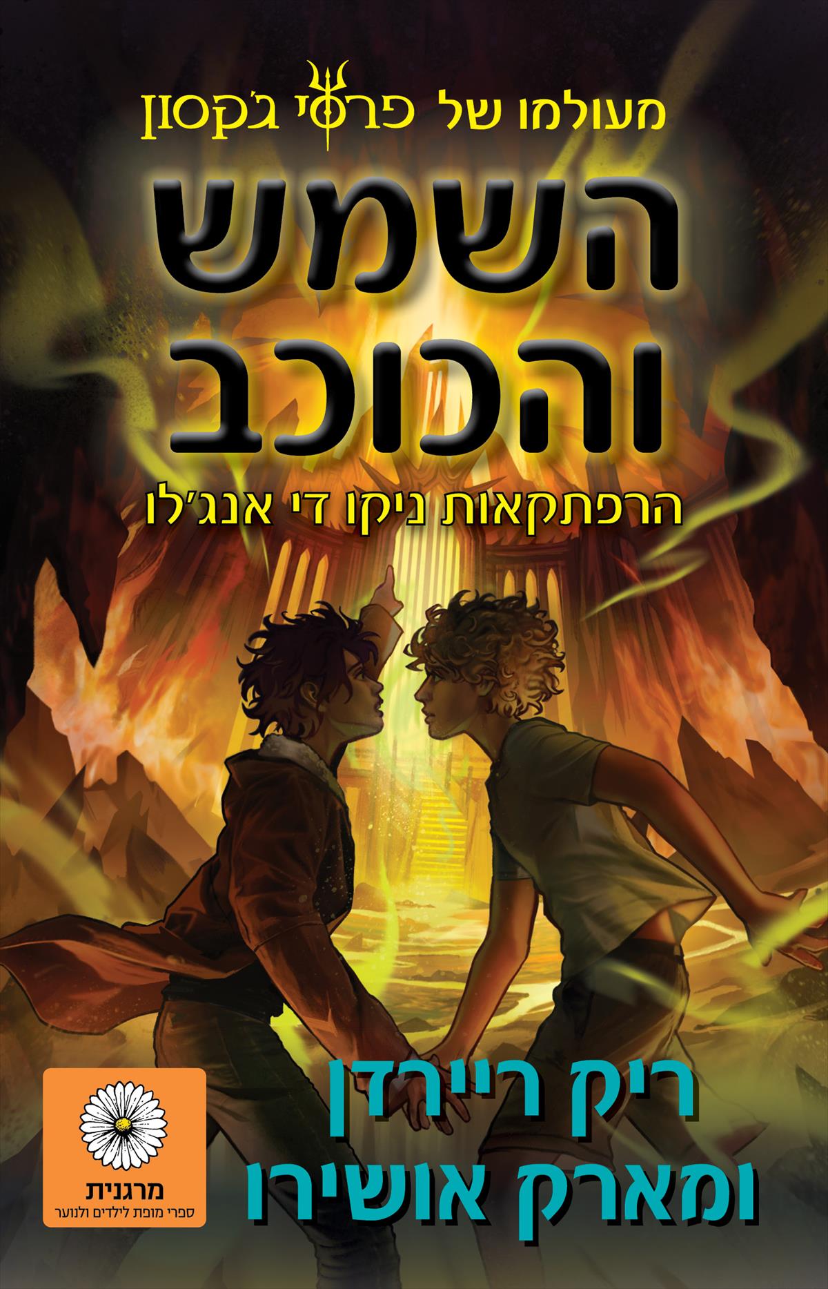 השמש והכוכב- הרפתקאות ניקו די אנגלו