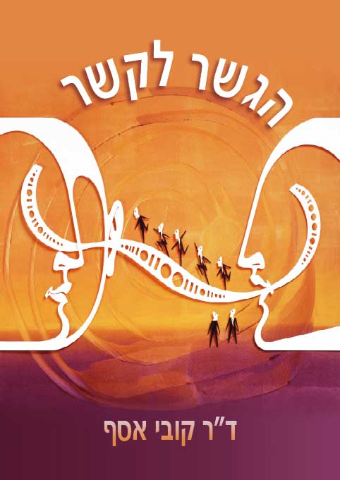 הגשר לקשר