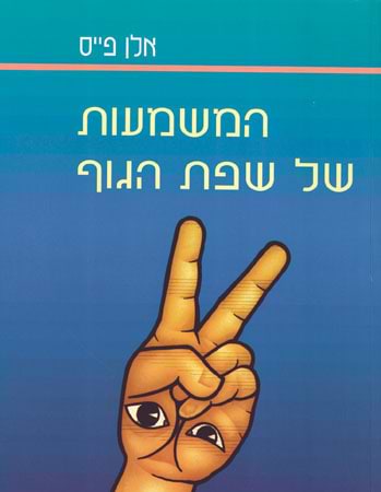 המשמעות של שפת הגוף